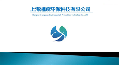 上海湘順環保科技有限公司
