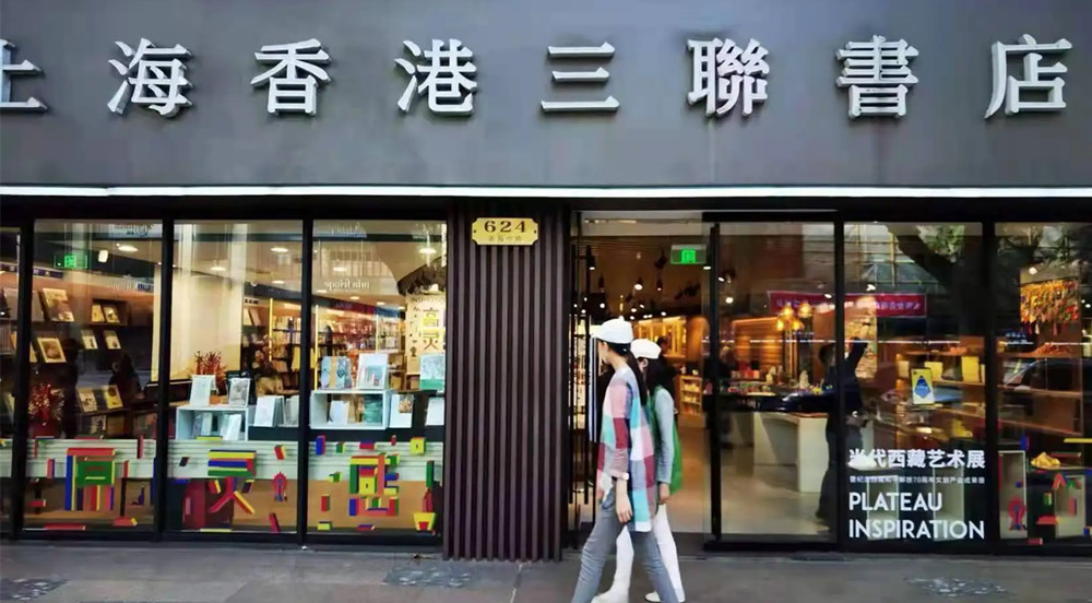 上海香港三聯書店有限公司